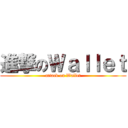 進撃のＷａｌｌｅｔ (attack on Wallet)