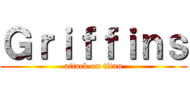 Ｇｒｉｆｆｉｎｓ (attack on titan)