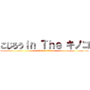 こじろうｉｎ Ｔｈｅ キノコ (attack on titan)