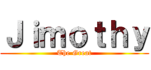 Ｊｉｍｏｔｈｙ (The Great)