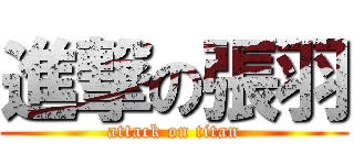 進撃の張羽 (attack on titan)