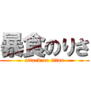 暴食のりさ (attack on titan)