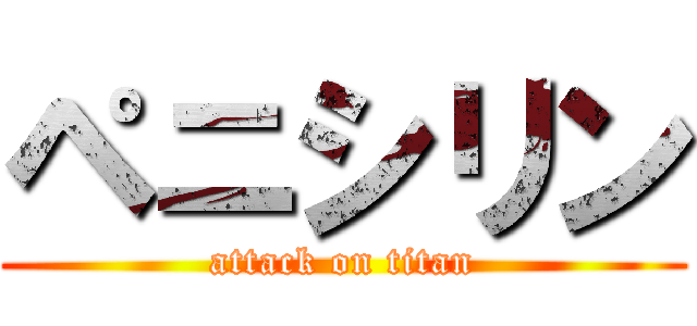 ペニシリン (attack on titan)