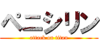 ペニシリン (attack on titan)