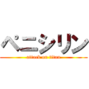 ペニシリン (attack on titan)