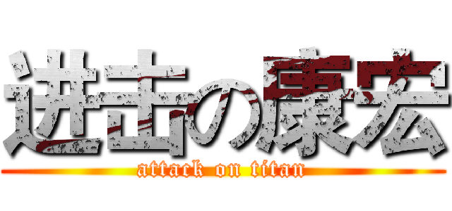 进击の康宏 (attack on titan)