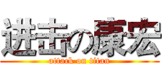 进击の康宏 (attack on titan)