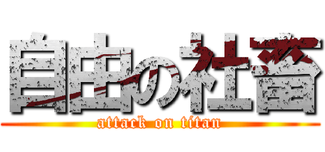 自由の社畜 (attack on titan)