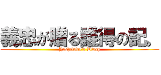 義忠が贈る誰得の記。 (Yoshitada's Diary)