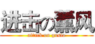 进击の薫风 (attack on gusto)