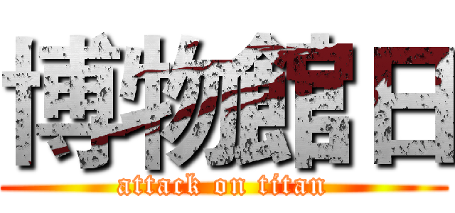 博物館日 (attack on titan)