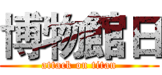 博物館日 (attack on titan)