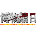 博物館日 (attack on titan)