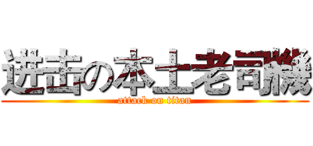 进击の本土老司機 (attack on titan)