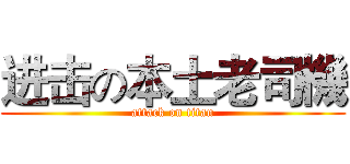 进击の本土老司機 (attack on titan)
