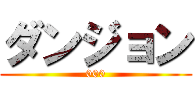 ダンジョン (000)