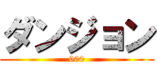 ダンジョン (000)