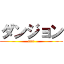 ダンジョン (000)