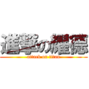 進撃の耀德 (attack on titan)