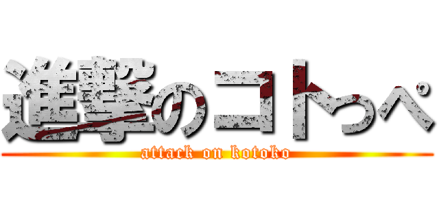 進撃のコトっぺ (attack on kotoko)