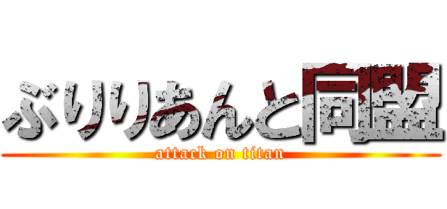 ぶりりあんと同盟 (attack on titan)