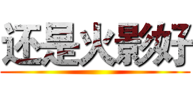 还是火影好 ()