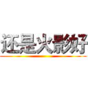 还是火影好 ()