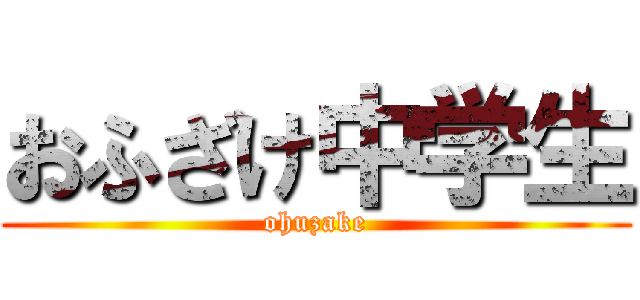 おふざけ中学生 (ohuzake)