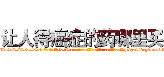 让人得癌症的药哪里买 (让人得癌症的药哪里买【电-186x2687x6963-Q278180069元-吉-药-业】我们做的是长期生意,靠的是老客户长期支持 http://sngk.net/8DqcTG
)