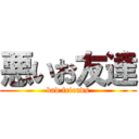 悪いお友達 (bad friends)