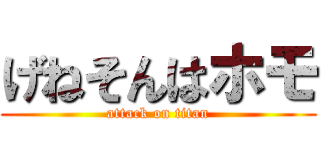 げねそんはホモ (attack on titan)