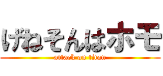 げねそんはホモ (attack on titan)