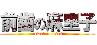 前歯の麻里子 (attack on titan)