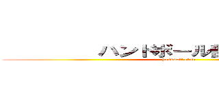          ハンドボール部              (handball club       )