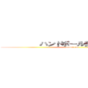          ハンドボール部              (handball club       )