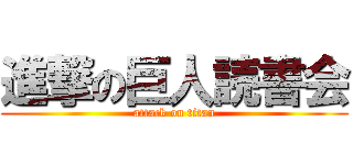 進撃の巨人読書会 (attack on titan)