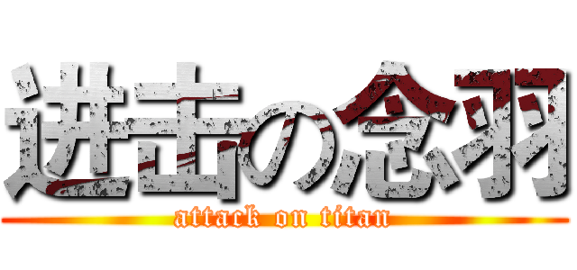 进击の念羽 (attack on titan)