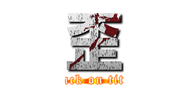 歪 (attack on titan)