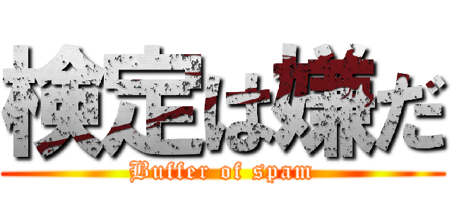 検定は嫌だ (Buffer of spam)