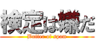 検定は嫌だ (Buffer of spam)