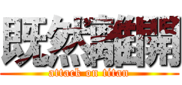 既然離開 (attack on titan)