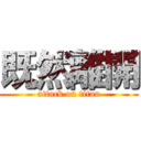 既然離開 (attack on titan)