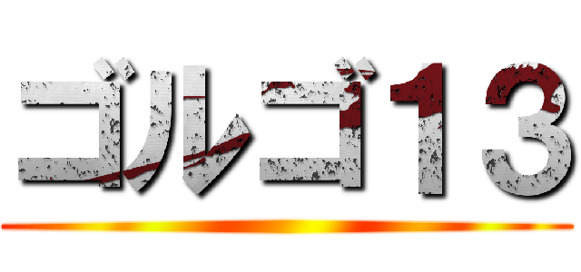 ゴルゴ１３ ()
