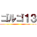 ゴルゴ１３ ()