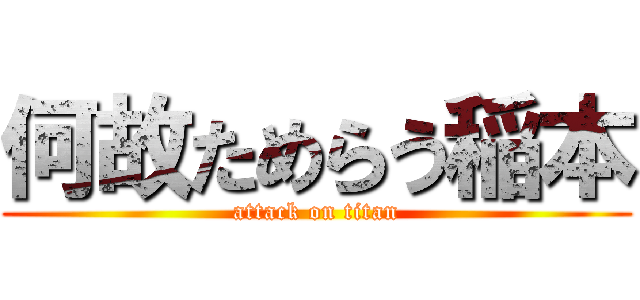 何故ためらう稲本 (attack on titan)