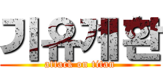 기유계환 (attack on titan)