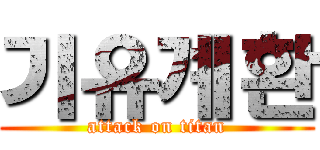 기유계환 (attack on titan)