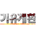 기유계환 (attack on titan)