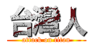 台灣人 (attack on titan)