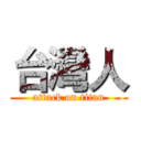 台灣人 (attack on titan)